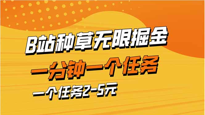 （14377期）b站种草暴力掘金，一分钟一个任务，一个任务2-5元-巴七创客网