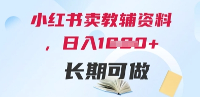 小红书卖教辅资料，日入多张，轻松上手 长期可做-巴七创客网