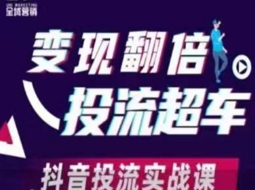变现翻倍投流超车，抖音投流实战课-巴七创客网