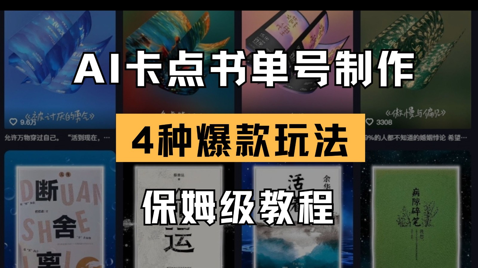AI卡点书单视频制作 4种爆款书单号玩法 保姆级教程-巴七创客网