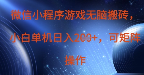 微信小程序游戏无脑搬砖，单设备日入2张+，可矩阵操作-巴七创客网