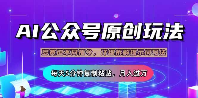 （14154期）公众号流量主多赛道玩法详解，Ai原创文章，每天5分钟复制粘贴，轻松月…-巴七创客网