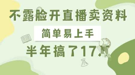 不露脸开直播卖资料，简单易上手，半年搞了17个W，长期正规项目-巴七创客网