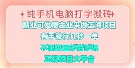 纯手机电脑打字搬砖，有手就行，几秒一单，多劳多得，正规项目大平台【揭秘】-巴七创客网