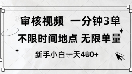 审核视频，10秒一单，不限时间，不限单量，新人小白一天4张+【揭秘】-巴七创客网