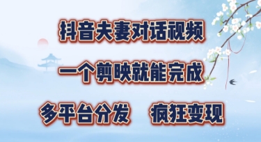 有手就会，抖音夫妻对话视频，一个剪映就能完成，多平台分发，疯狂涨粉-巴七创客网