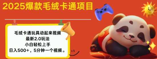 2025毛绒玩具卡通动起来，小白轻松上手，日入多张-巴七创客网