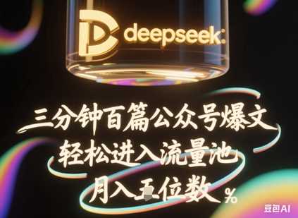 deepseek+飞书三分钟百条公众号爆文，批量起号，轻松进入流量池，稳定月入1W+-巴七创客网