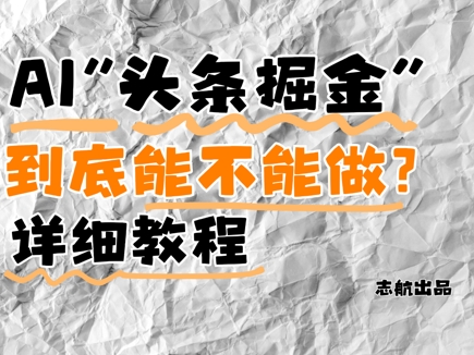 AI头条掘金是什么？还能不能做？详细讲解-巴七创客网