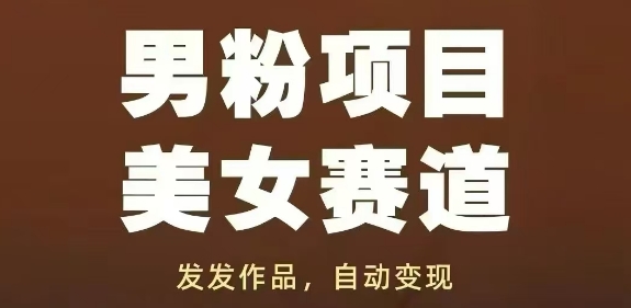 男粉项目美女赛道，发发作品，轻松获流自动变现-巴七创客网