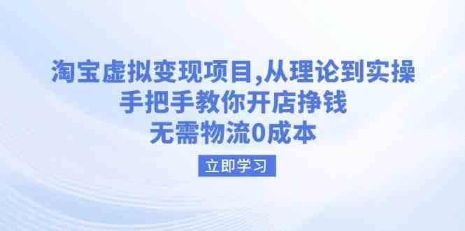 淘宝虚拟变现项目，从理论到实操，手把手教你开店挣钱，无需物流0成本-巴七创客网