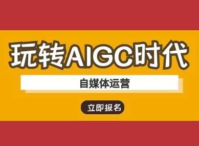 玩转AIGC时代-自媒体运营ai教程-巴七创客网