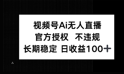 微信AI无人挂播小游戏，官方授权 不违规，单日稳定收益100+-巴七创客网