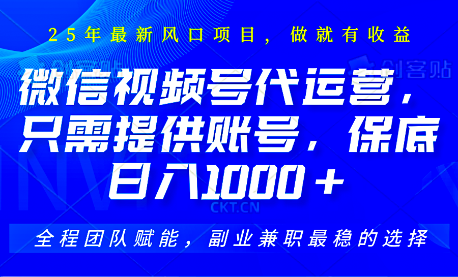 2025视频号代运营，只需提供账号，无需剪辑直播和运营，只管坐收佣金，单日保底1000+-巴七创客网