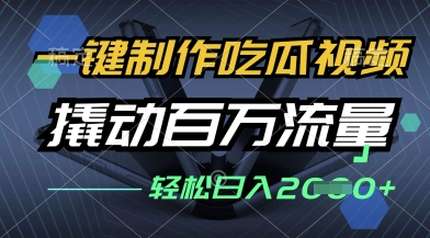 一键制作吃瓜视频，全平台发布，撬动百万流量，小白轻松上手，日入多张【揭秘】-巴七创客网