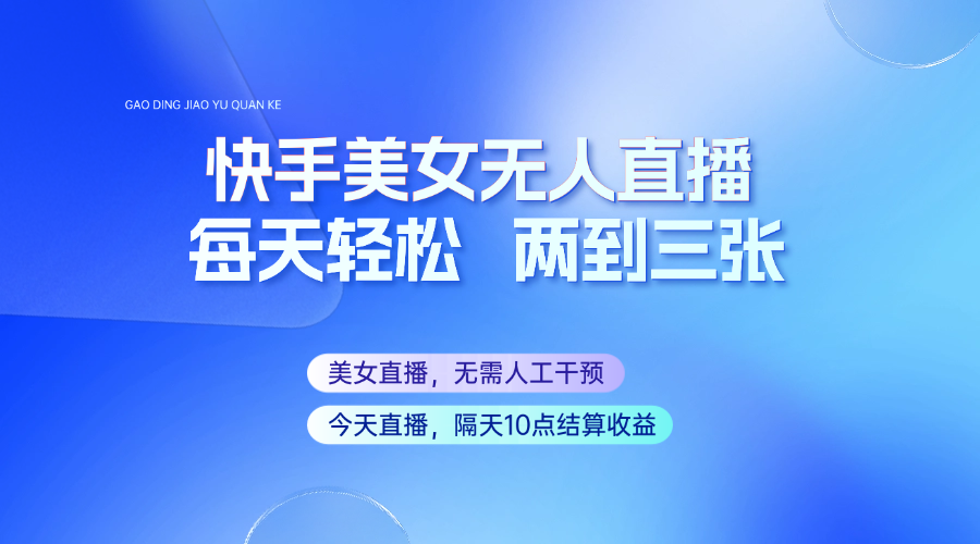 快手美女无人直播，每天最少一到两张，全程托管无需人工干涉-巴七创客网