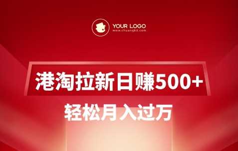 港淘拉新项目日入5张，轻松月入过W-巴七创客网