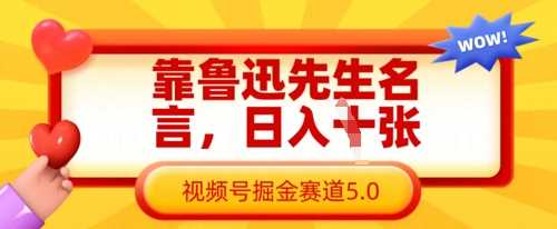靠鲁迅先生名言，日入数张，视频号掘金赛道5.0-巴七创客网