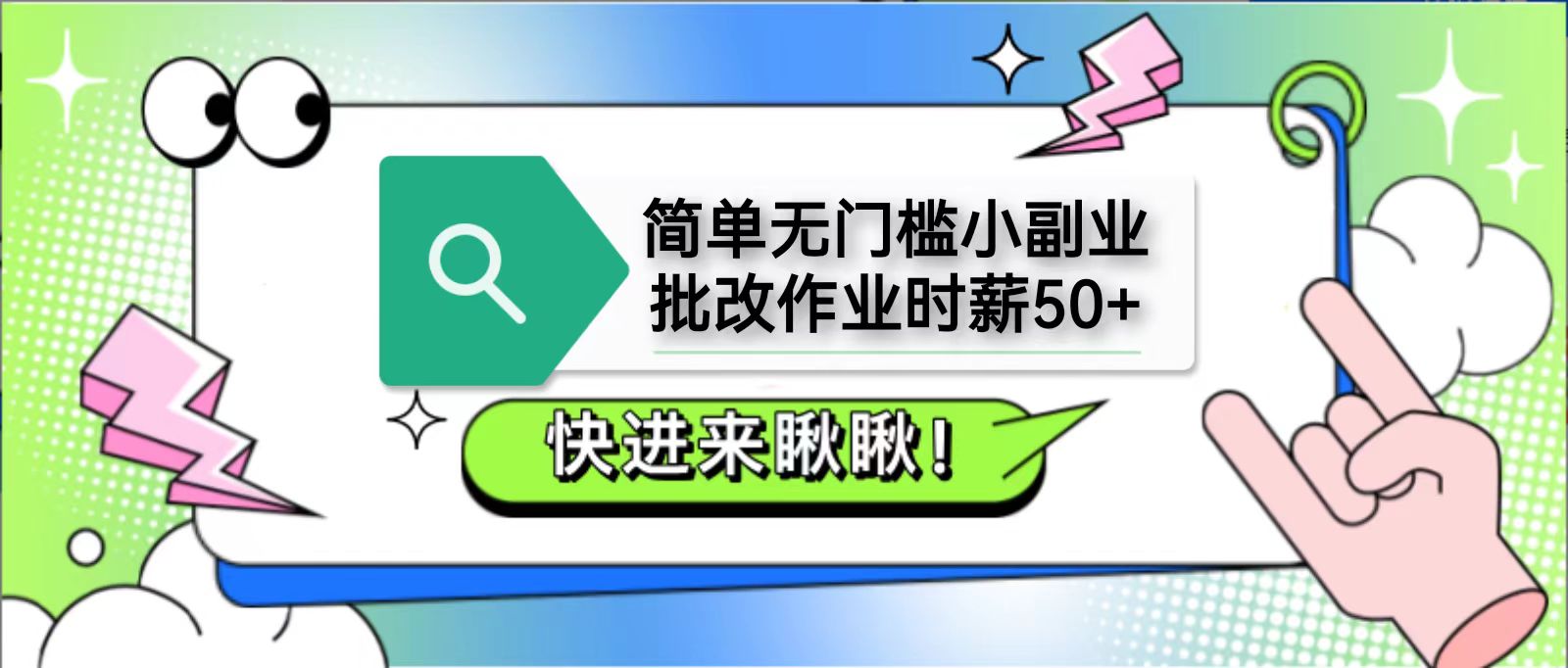 简单无门槛小副业，批改作业时薪50+，直接提现到支付宝-巴七创客网