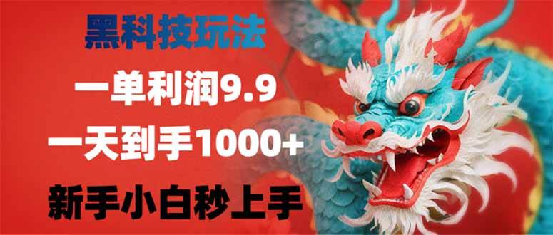 （14335期）黑科技玩法，一单利润9.9,一天到手1000+，新手小白秒上手-巴七创客网