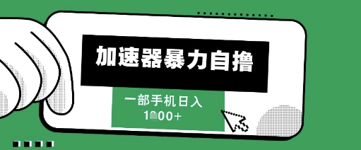 205新风口，加速器暴力自撸，单机日入1k+【揭秘】-巴七创客网
