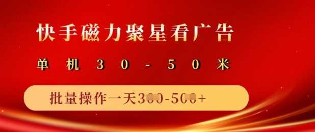 快手磁力聚星广告分成新玩法，单机50+，10部手机矩阵操作日入5张-巴七创客网