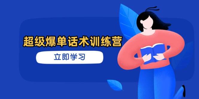 超级爆单话术训练营，掌握高效销售技巧，轻松实现订单爆发-巴七创客网