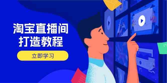 淘宝直播间打造教程：掌握开播添加商品与选品核心逻辑，打造高转化直播间-巴七创客网