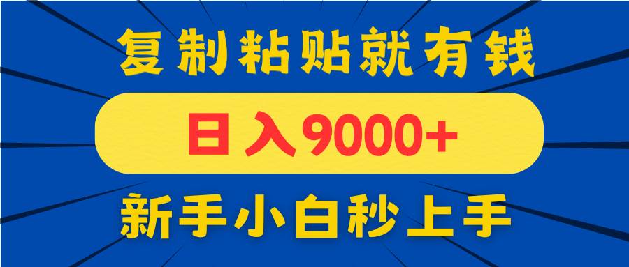 （14615期）手机发评论就有收益，一单10元日入9000+，新手小白复制粘贴秒上手-巴七创客网