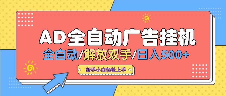 （14504期） AD广告全自动挂机 全自动解放双手 单日500+ 背靠大平台-巴七创客网