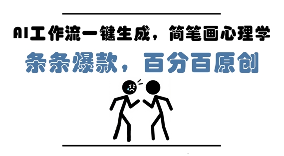 AI工作流一键生成，简笔画心理学，条条爆款，百分百原创，小白5分钟上手，月入1W+-巴七创客网