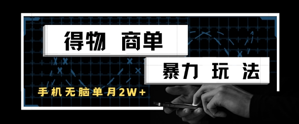 得物商单暴力玩法，一个账号单月1W+，手机无脑搬砖-巴七创客网