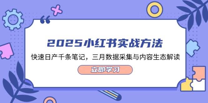 2025小红书实战方法，快速日产千条笔记，三月数据采集与内容生态解读-巴七创客网
