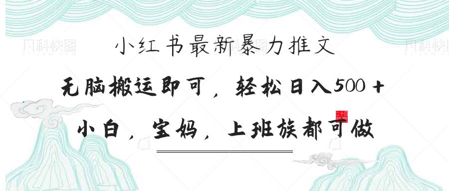（14251期）小红书暴力推文，小白宝妈均可做，日入300＋-巴七创客网