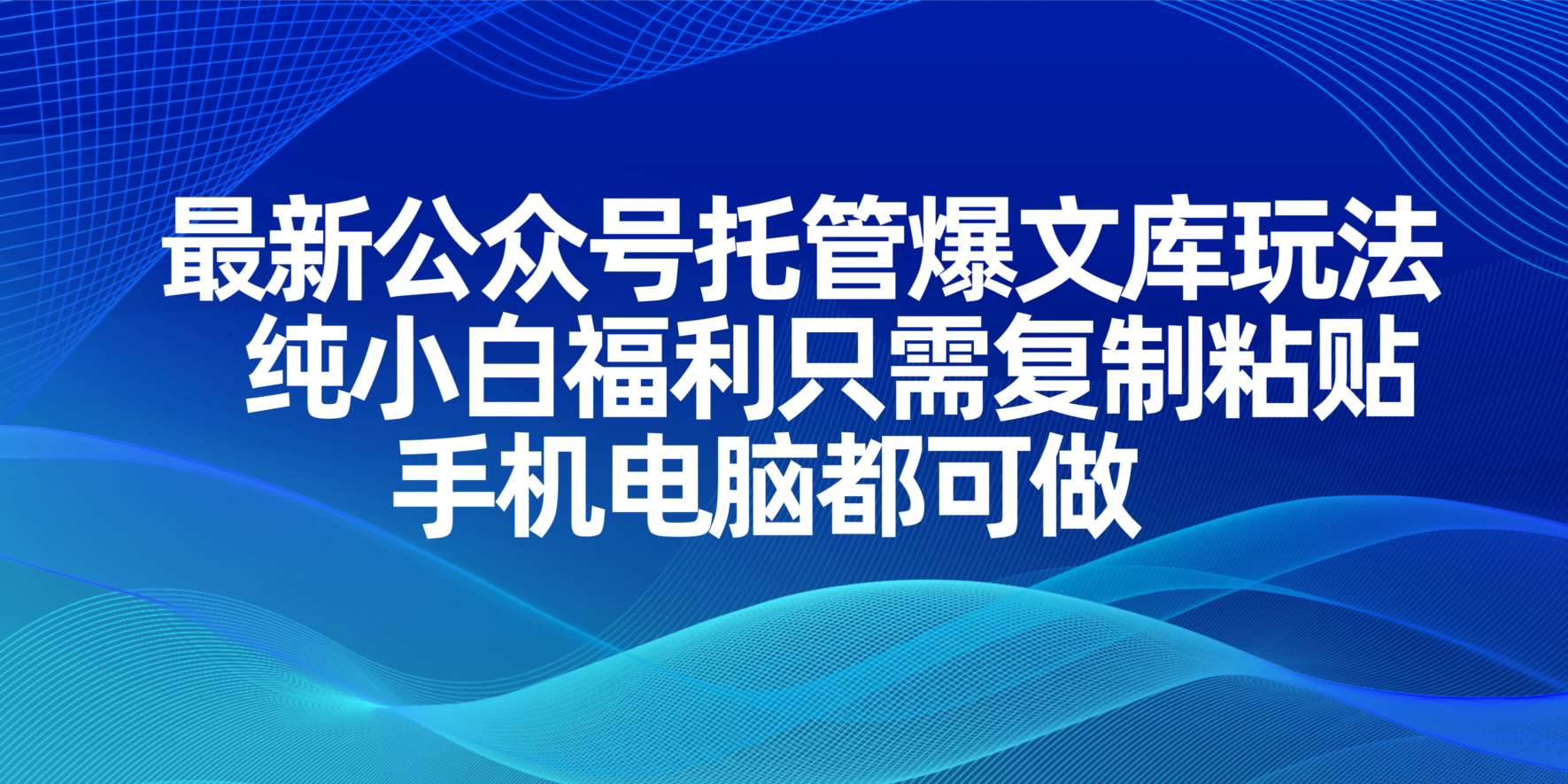 （14235期）最新公众号托管爆文库玩法，纯小白福利只需复制粘贴，手机电脑都可做-巴七创客网