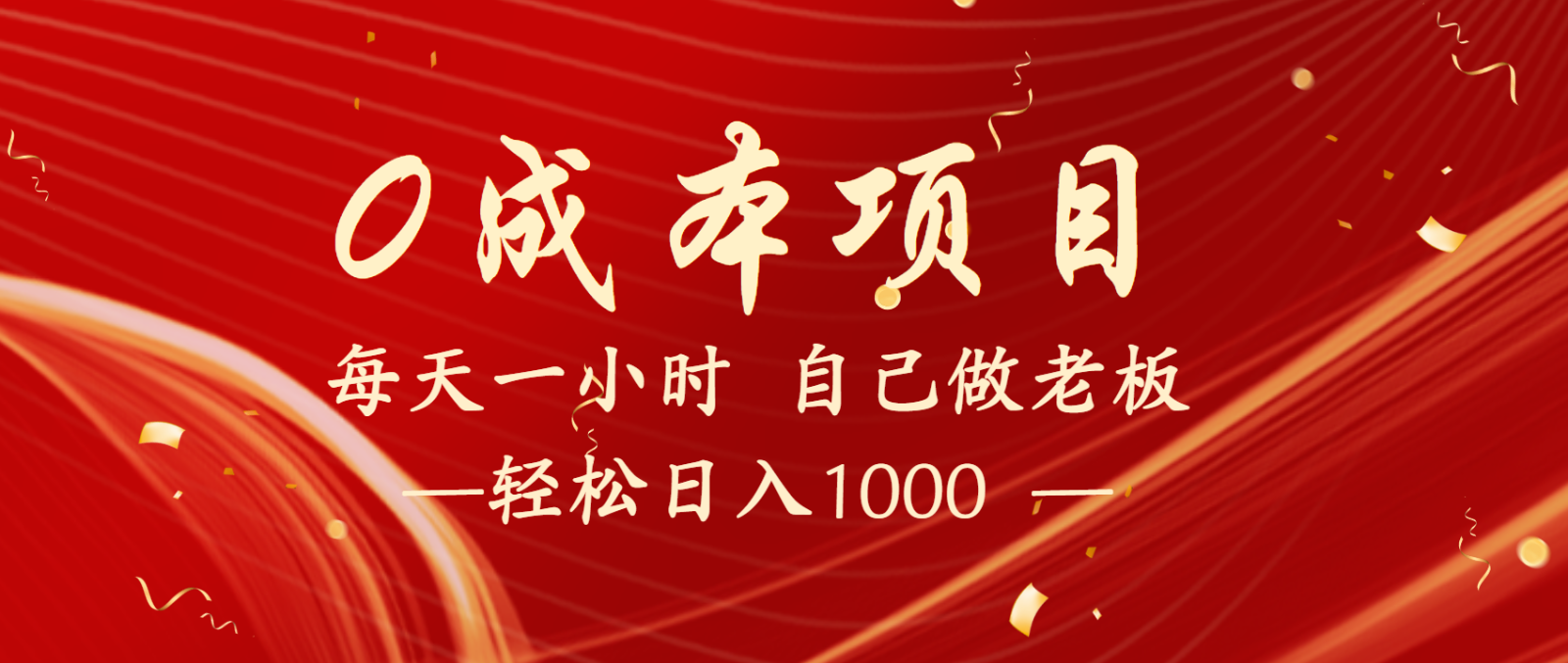 全网首发全新项目，每天被动收益1000+，长期管道收益！-巴七创客网