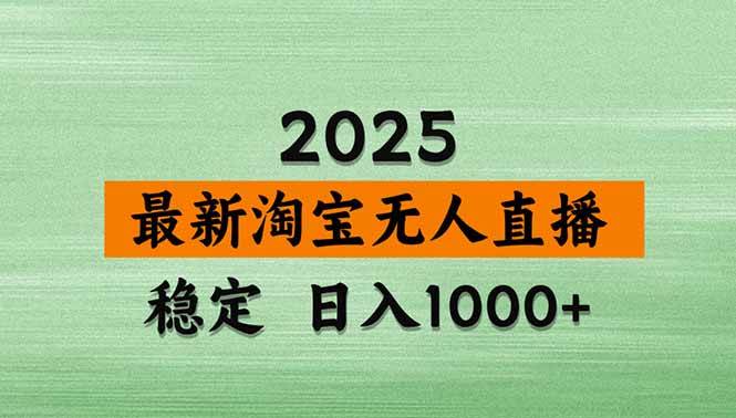 （14426期）淘宝无人直播带货【最新】，日入1000+，不违规不封号，操作简单-巴七创客网