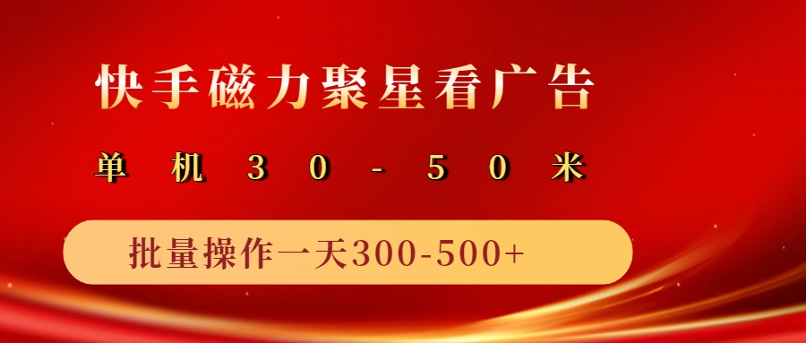 2025磁力聚星广告分成新玩法，单机50+，10部手机矩阵操作日入500+-巴七创客网