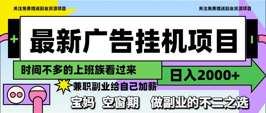 （14840期）最新广告挂机项目，日入2000+，做副业的不二之选-巴七创客网
