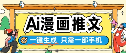 AI漫画推文一键生成，只需一部手机，操作简单，无脑怼就可以了-巴七创客网