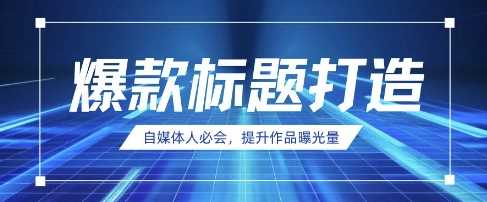 自媒体人必会，AI时代来临，用DeepSeek制作爆款标题-巴七创客网