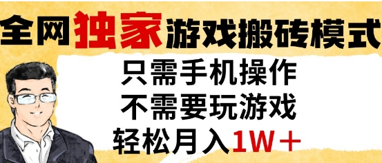 独家游戏搬砖模式，单手机即可操作，全自动挂G，无需玩游戏，月入1W+【揭秘】-巴七创客网
