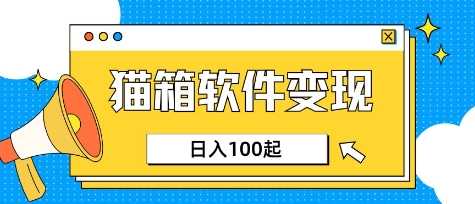 小众AI赛道，猫箱APP挣取收益，上班族专属小项目，日入100-150-巴七创客网