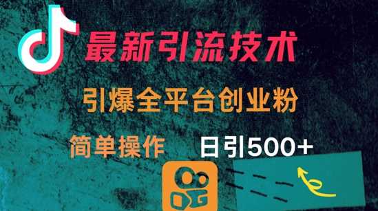 最新引流方法，引爆全平台的一个创业粉，简单操作日引300+-巴七创客网