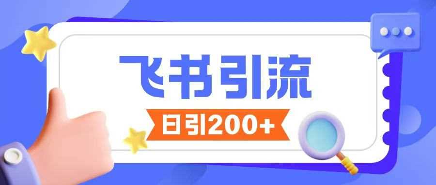 飞书引流创业粉玩法，无限私信不违规-巴七创客网