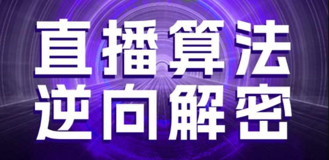 直播算法逆向解密，选品、建模、老号重启、控流、罗盘分析、随心推、正价平播等(更新3月)-巴七创客网