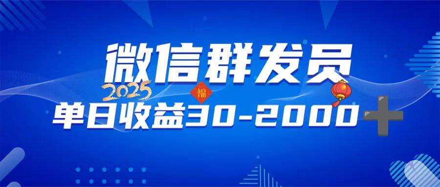 （14067期）微信群发员，单日日入30-2000+，不限时间地点，随时随地都可以做-巴七创客网