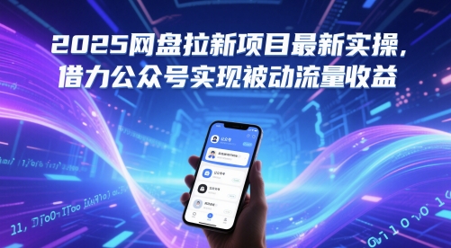 2025网盘拉新项目最新实操，借力公众号实现被动流量收益-巴七创客网