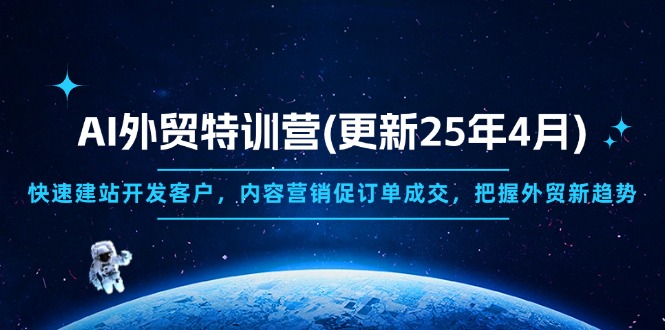 AI外贸特训营(更新25年4月-巴七创客网