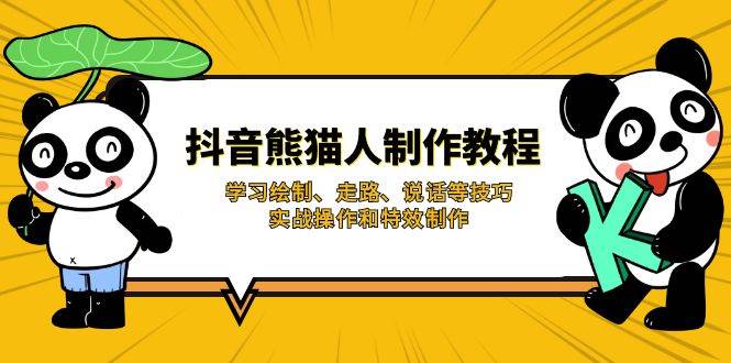 抖音熊猫人制作教程，学习绘制、走路、说话等技巧，实战操作和特效制作-巴七创客网